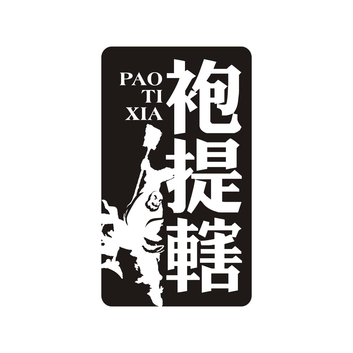 袍提辖PAOTIXIA
