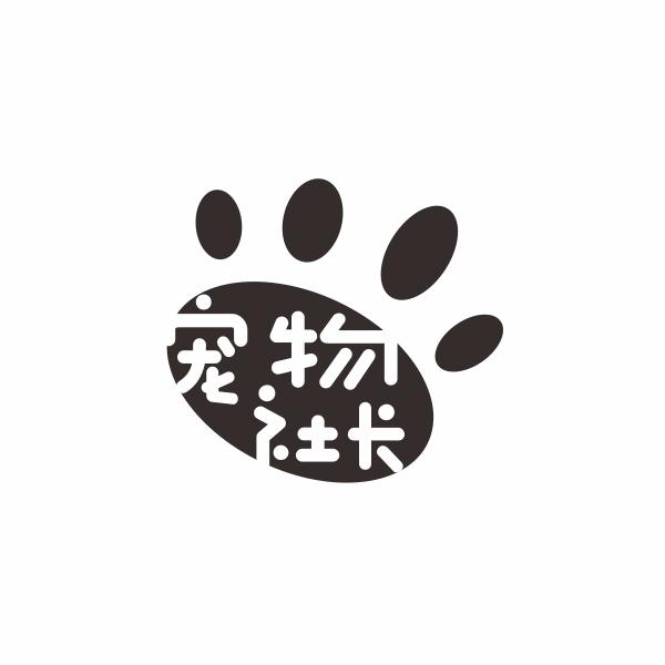 宠物社长