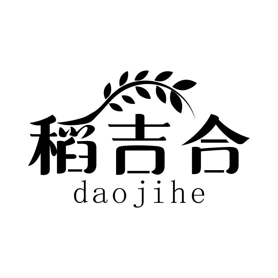 稻吉合