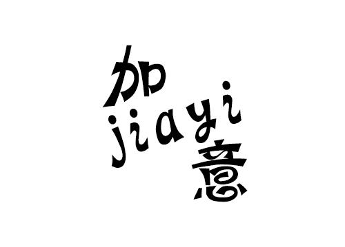 加意