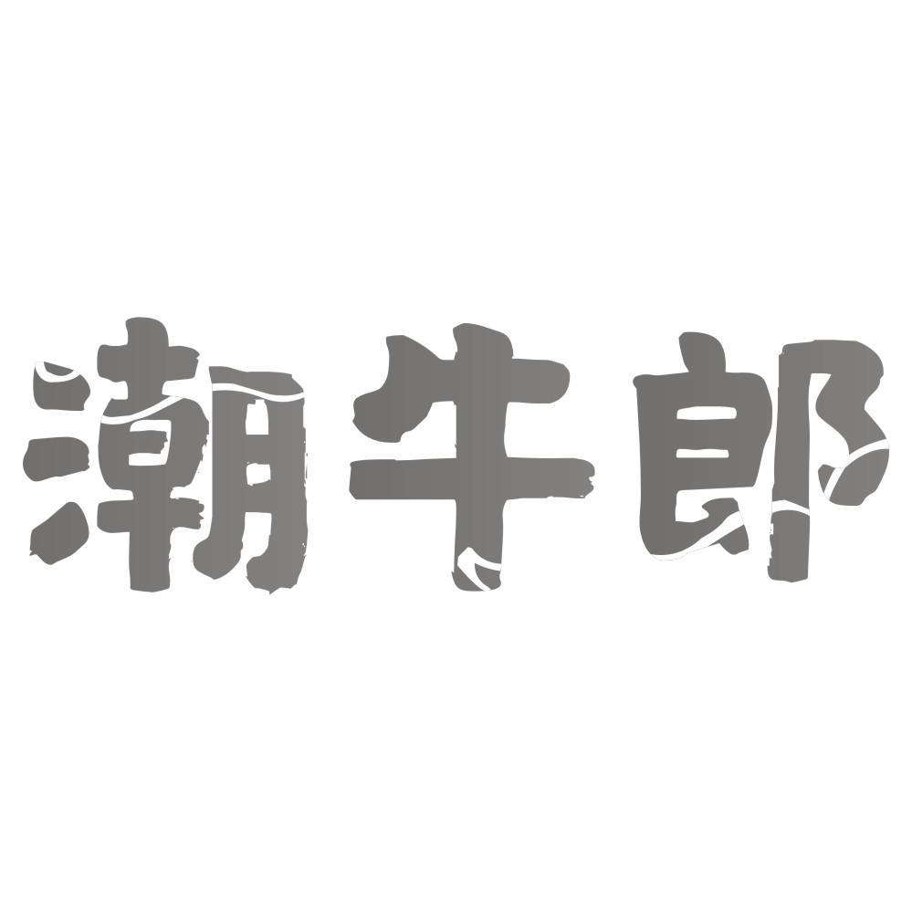潮牛郎