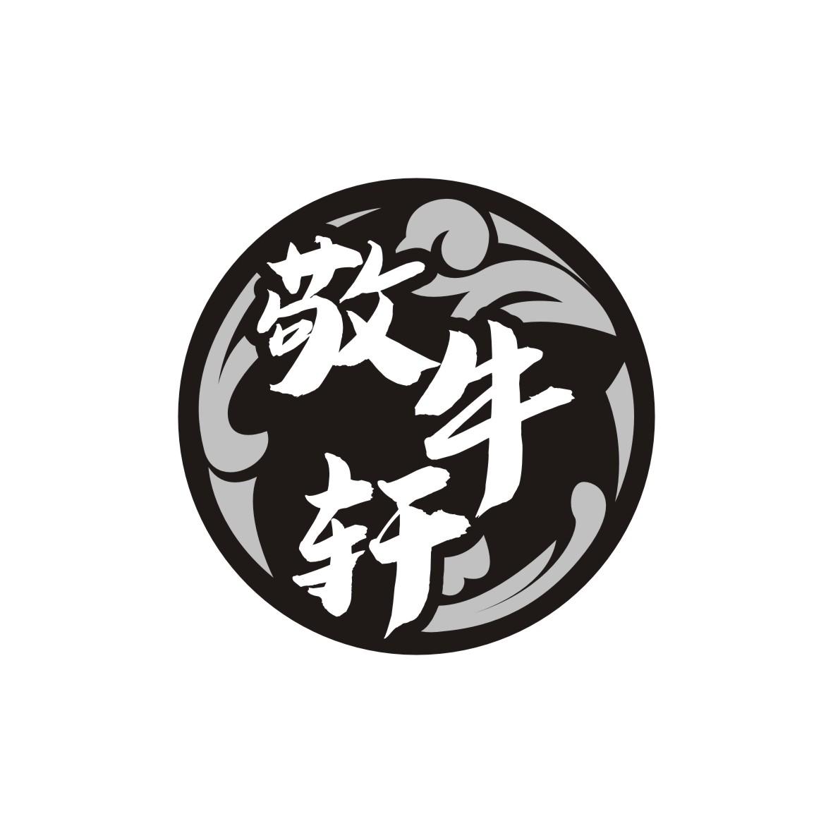 敬牛轩