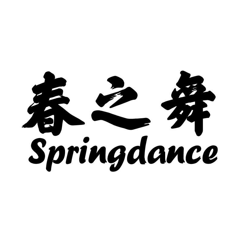 春之舞 SPRINGDANCE