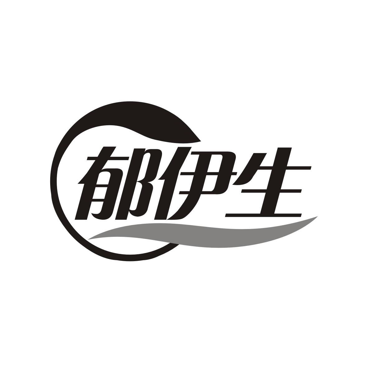 郁伊生