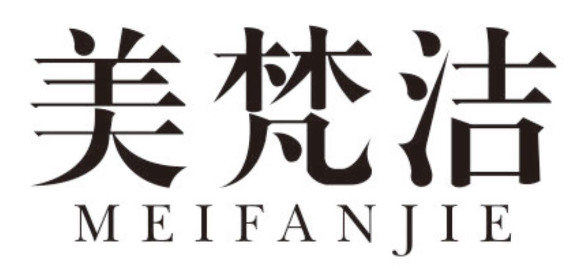 美梵洁 MEIFANJIE