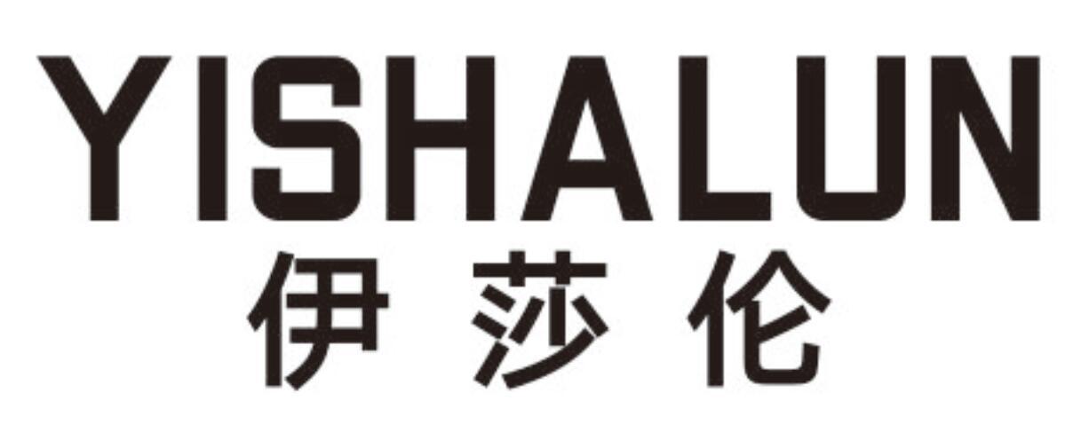 伊莎伦 YISHALUN