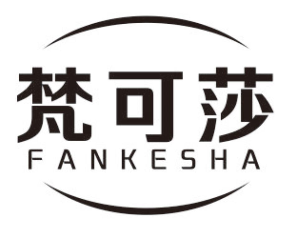 梵可莎 FANKESHA