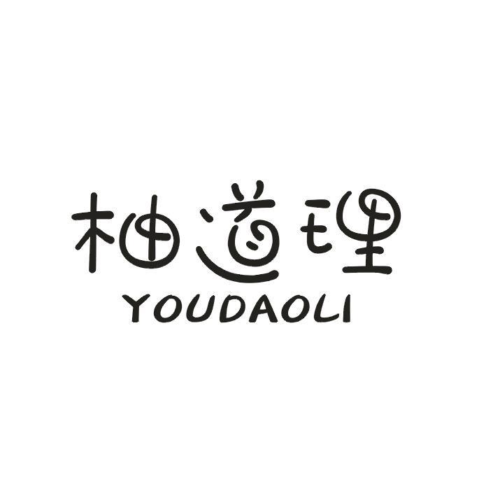 柚道理
