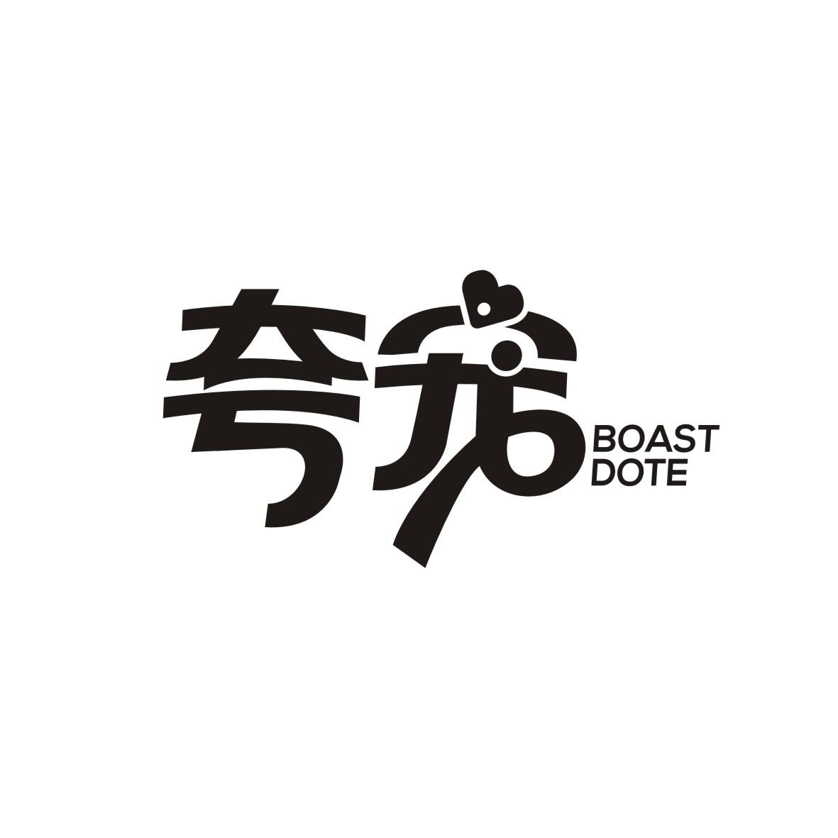 夸宠  Boastdote