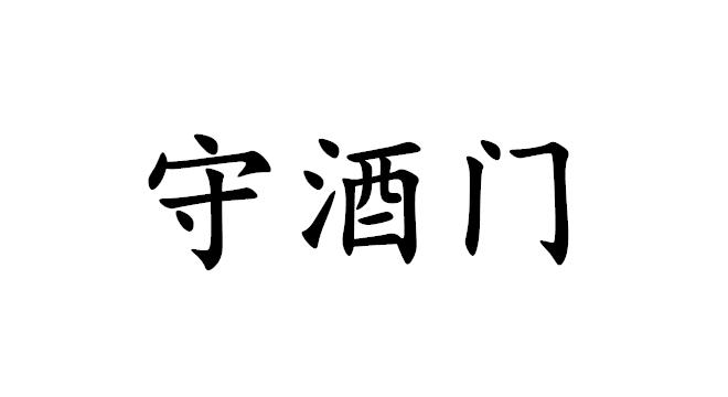 守酒门