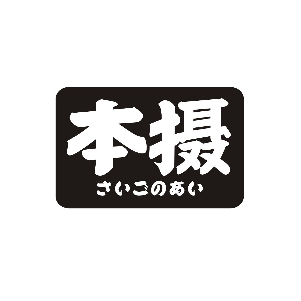 本摄       さいごのあい