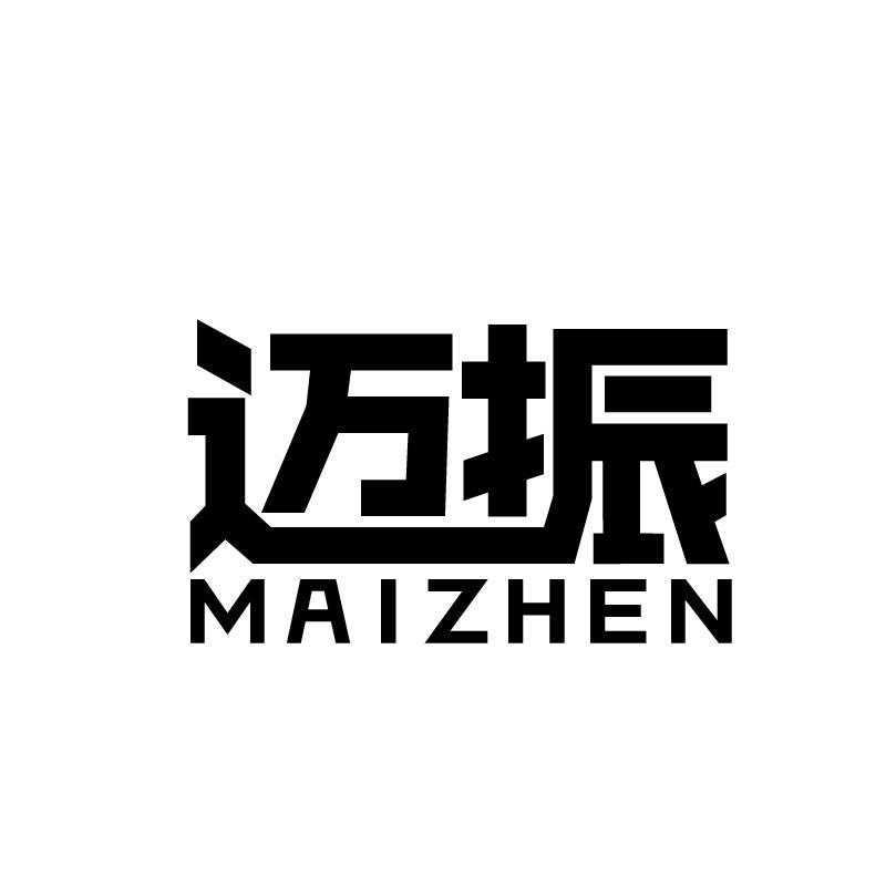 迈振