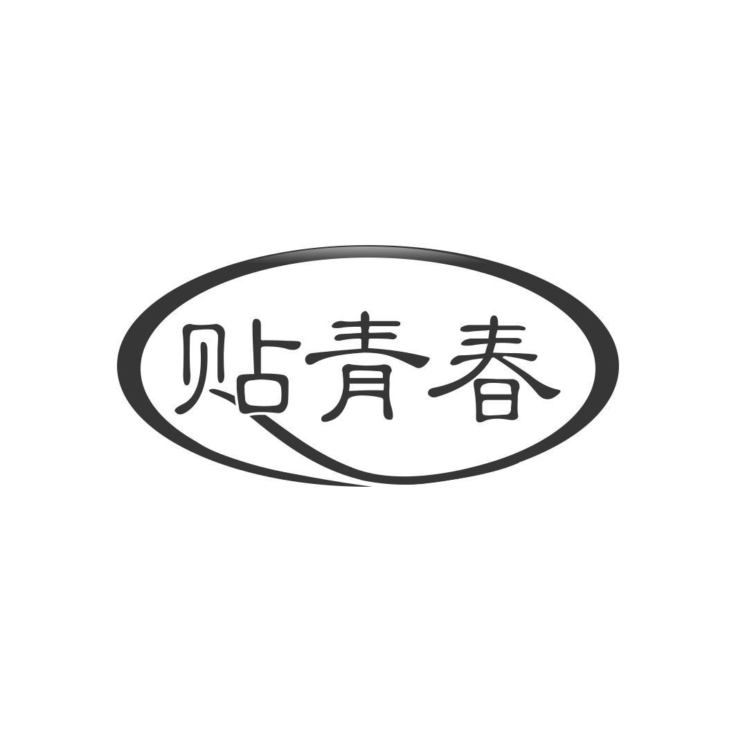贴青春