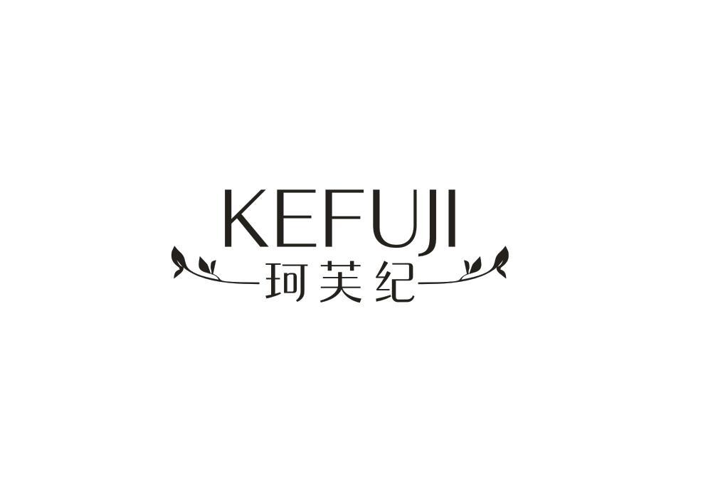 珂芙纪