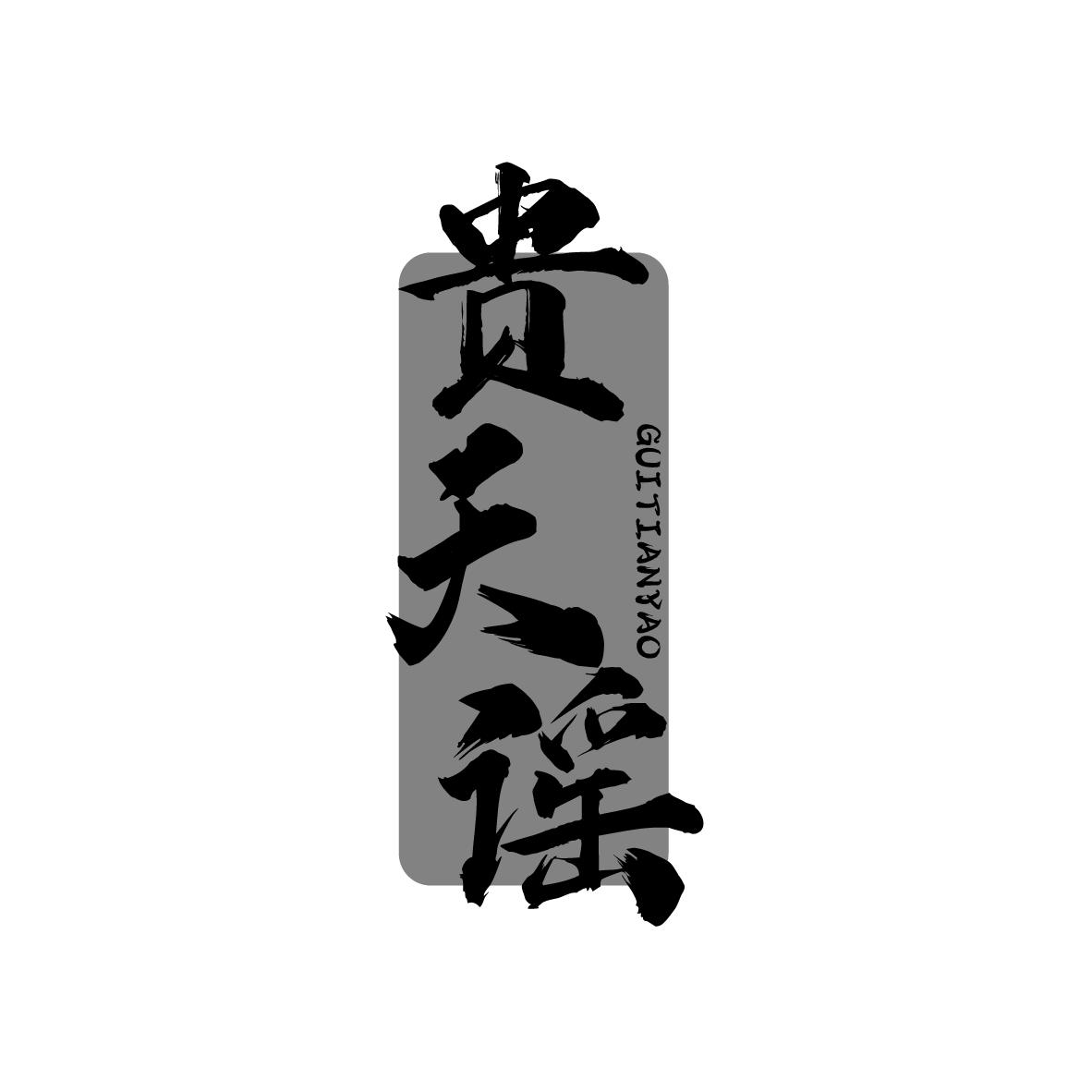 贵天谣
GUITIANYAO