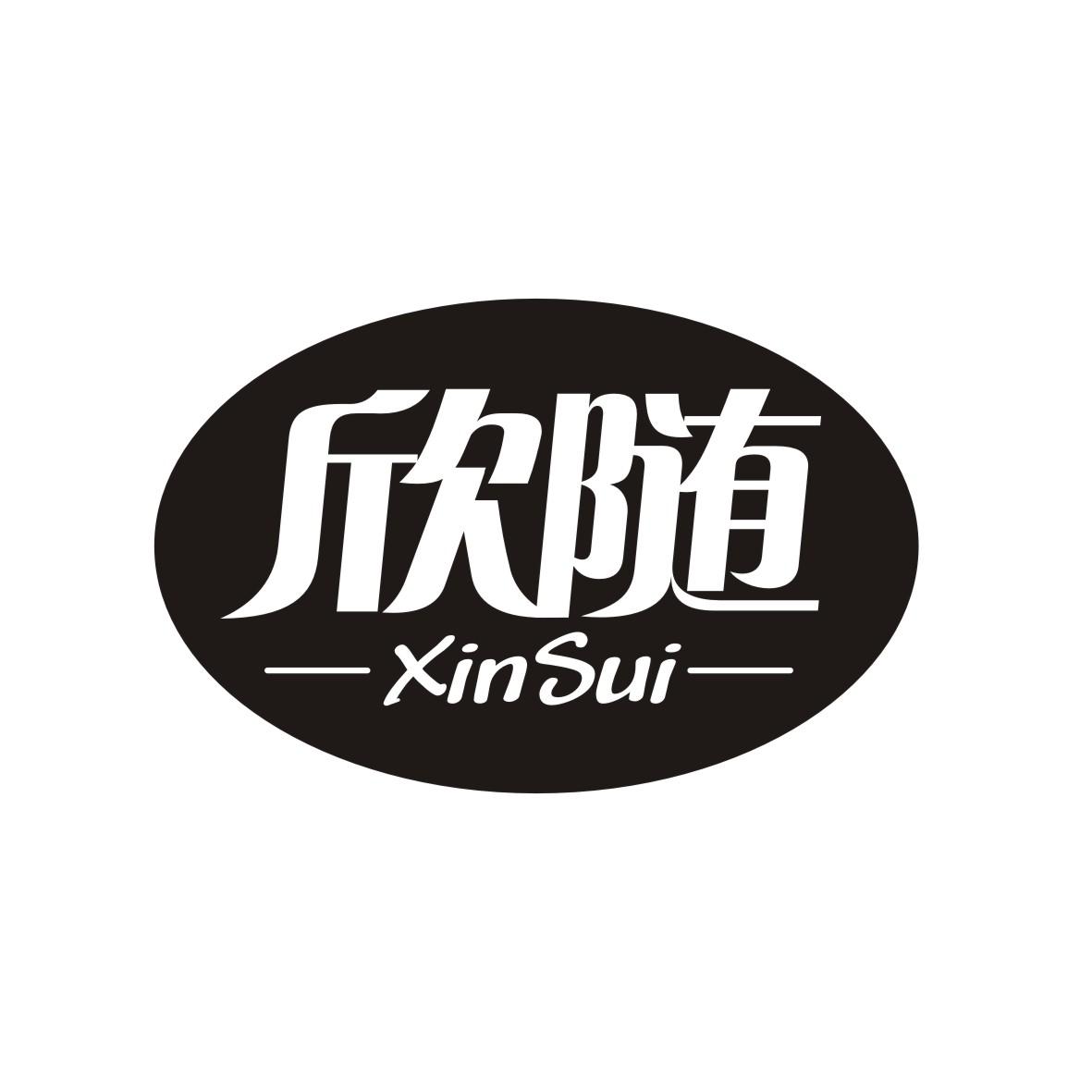 欣随
 XINSUI