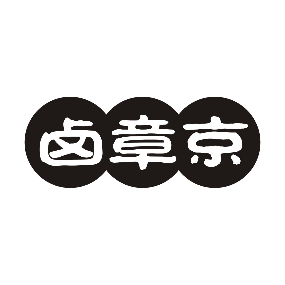 卤章京