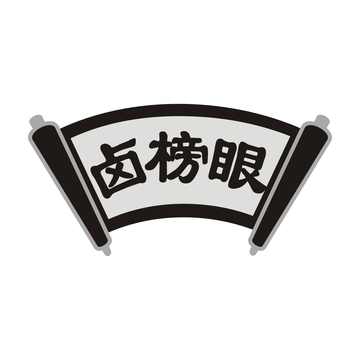 卤榜眼