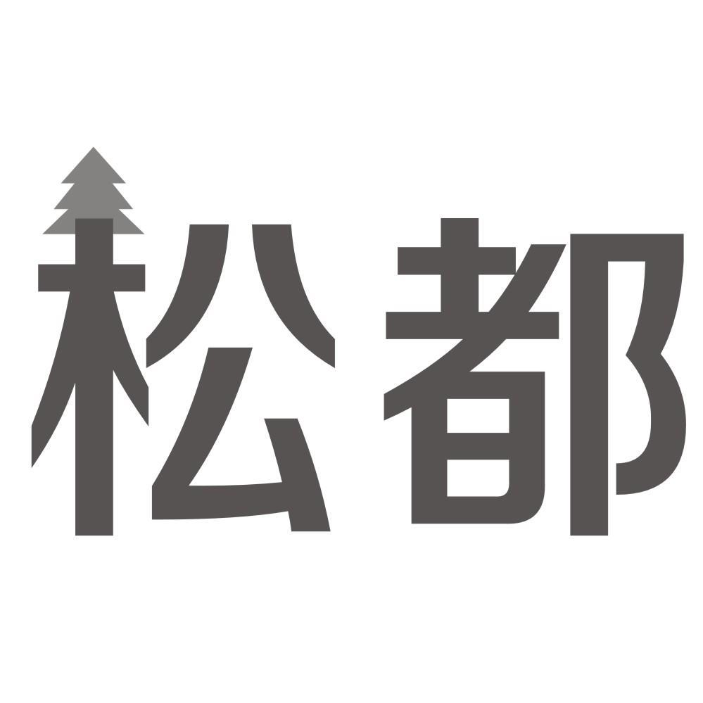 松都
