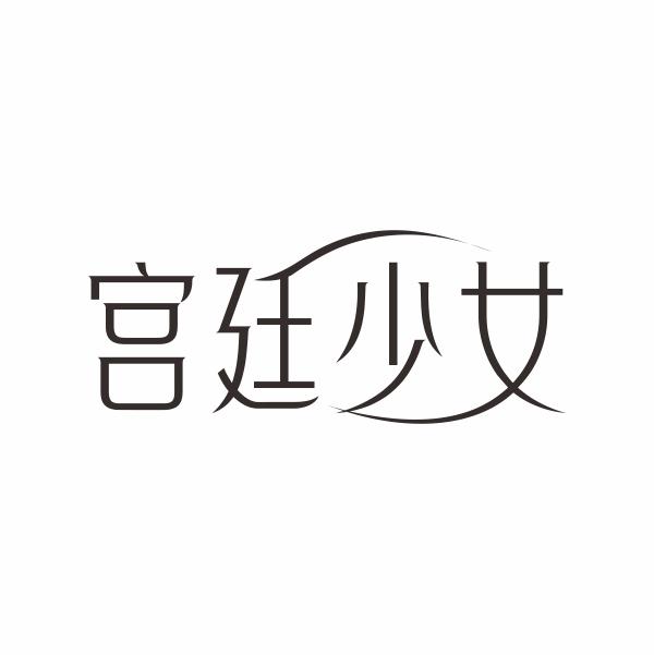 宫廷少女