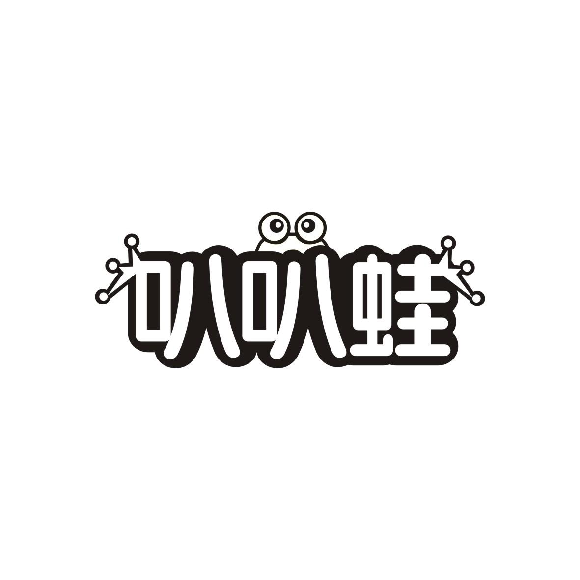 叭叭蛙