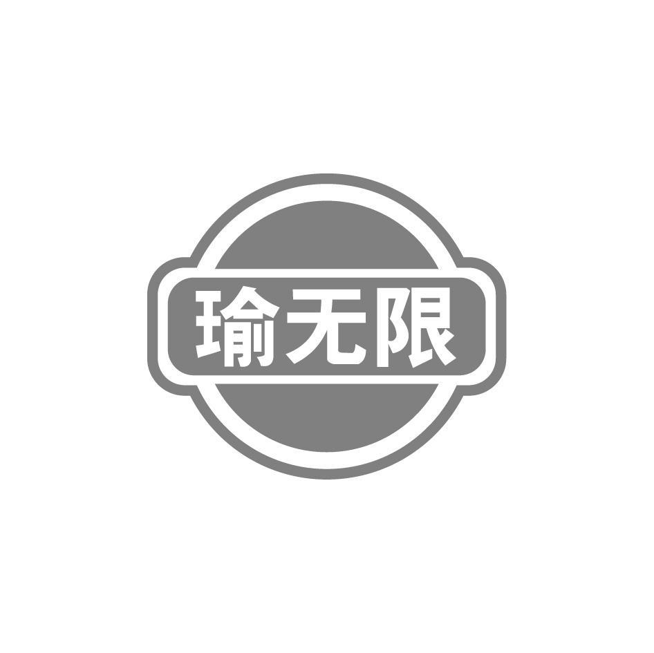 瑜无限