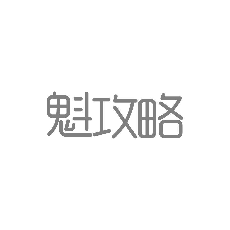 魁攻略