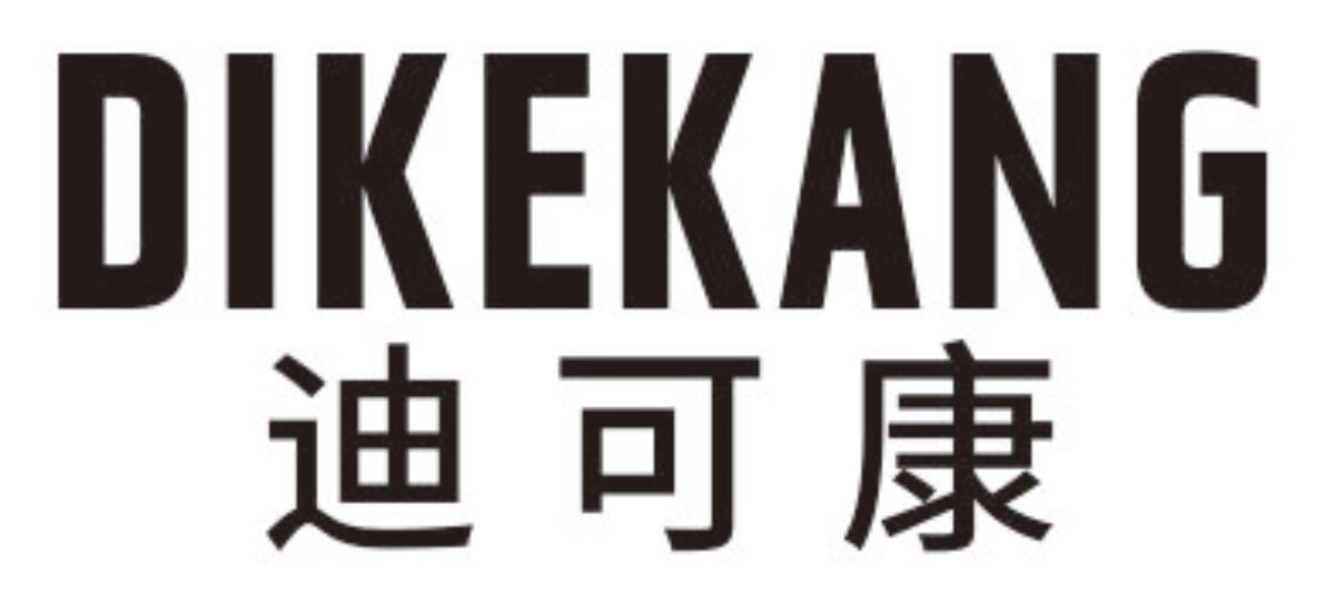迪可康