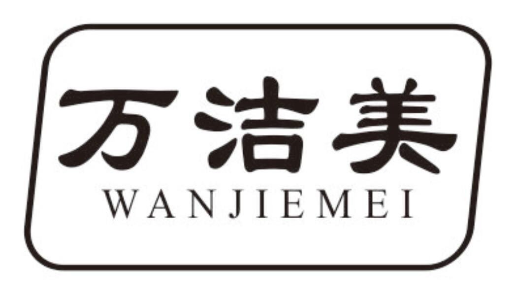 万洁美