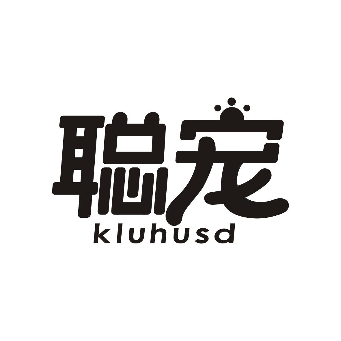 聪宠    kluhusd
