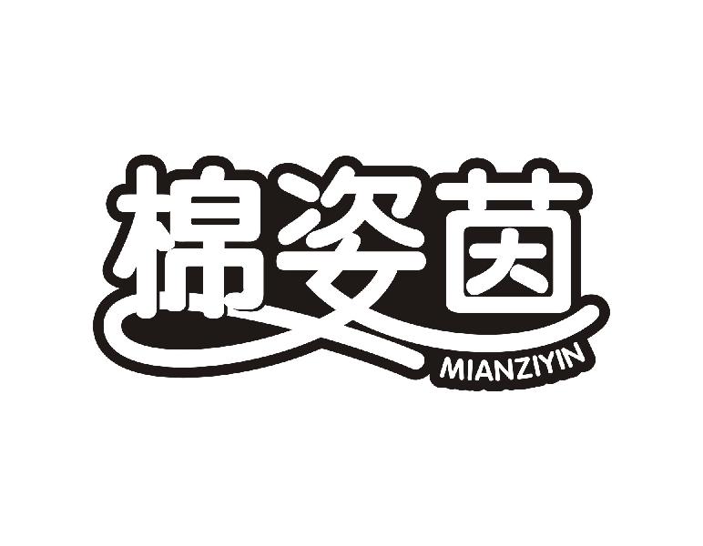 棉姿茵