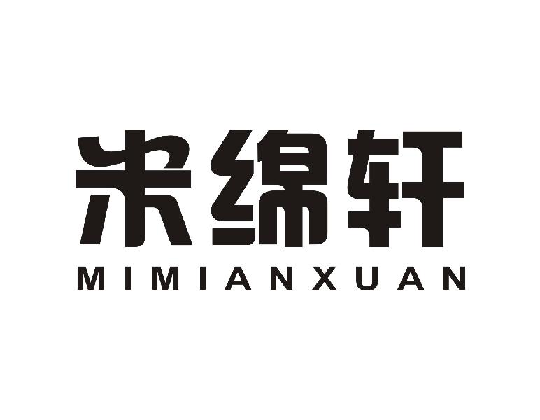 米绵轩