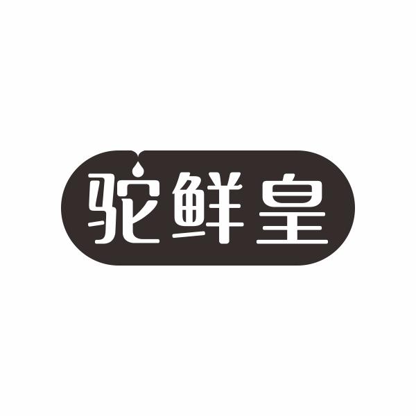 驼鲜皇