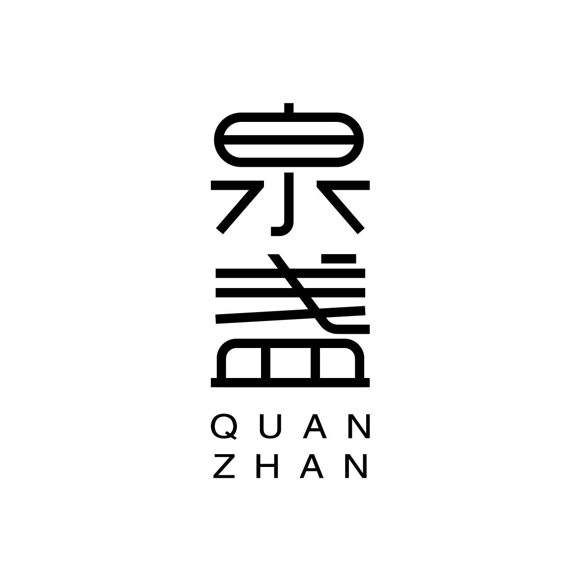 泉盏 QUANZHAN