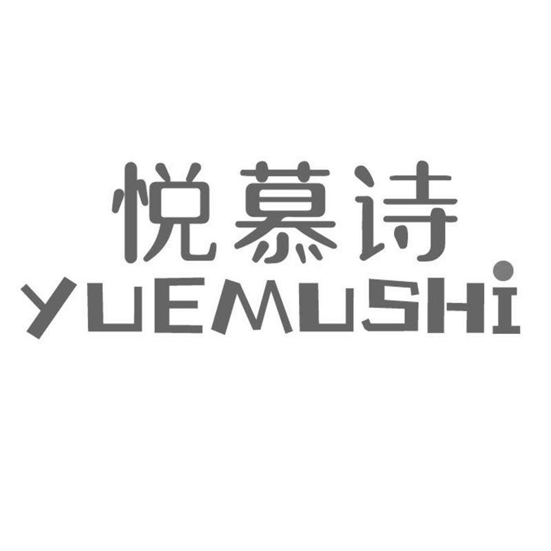 悦慕诗