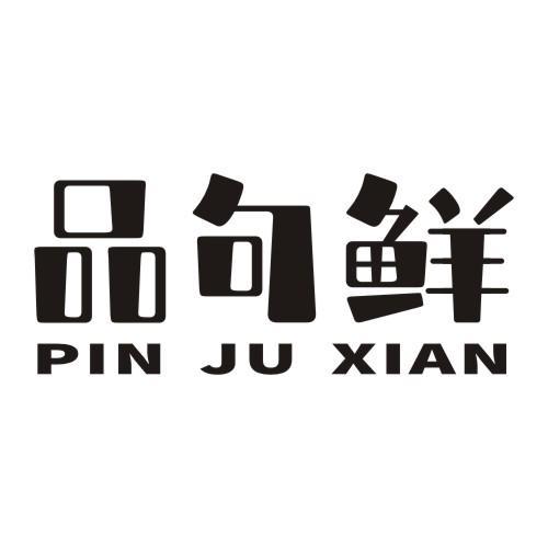 品句鲜PINJUXIAN
