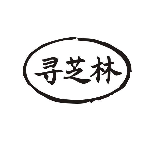 寻芝林