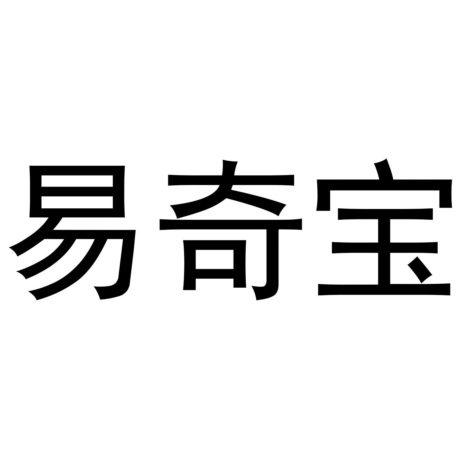 易奇宝