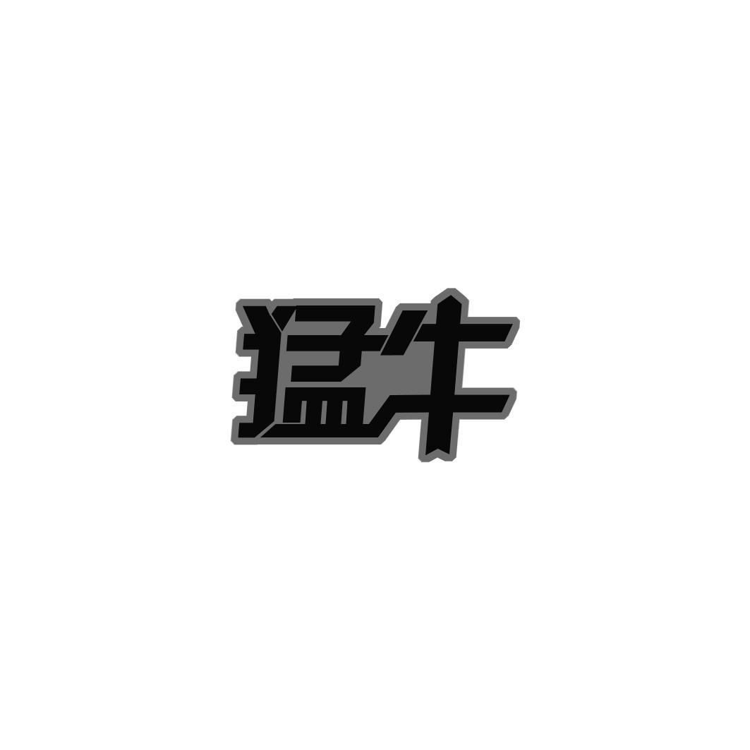 猛牛  