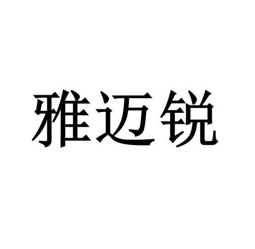 雅迈锐