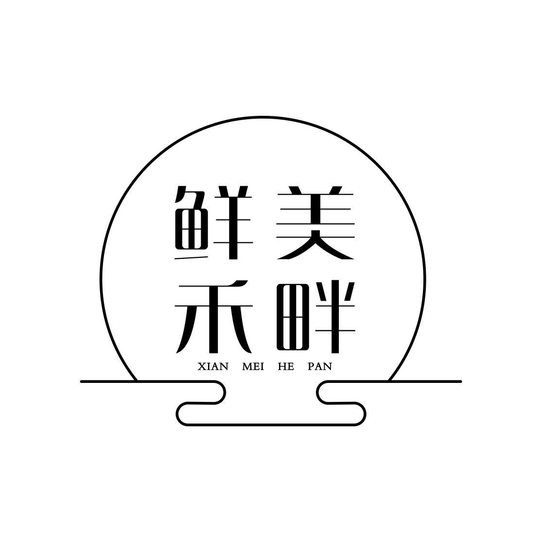 鲜美禾畔