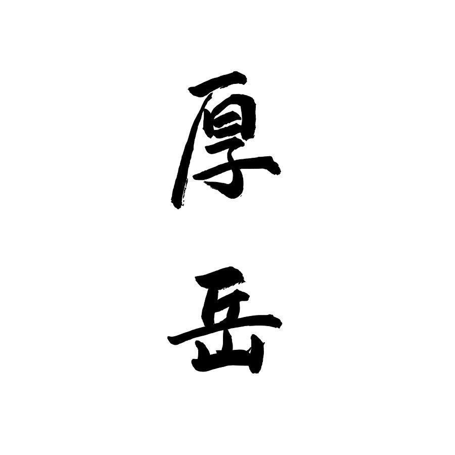 厚岳