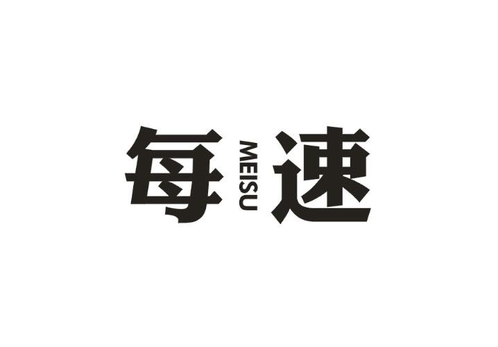 每速