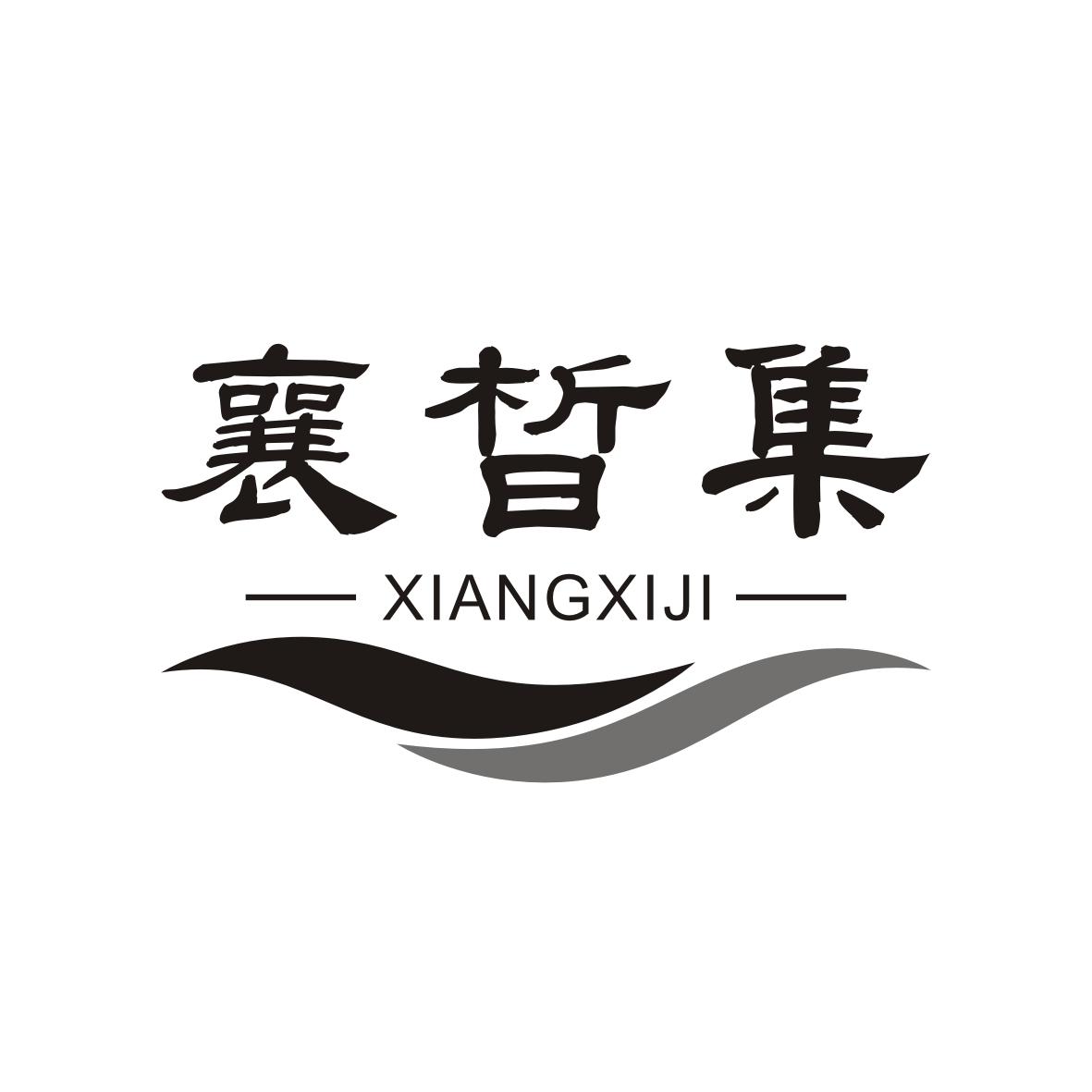 襄皙集Xiangxiji