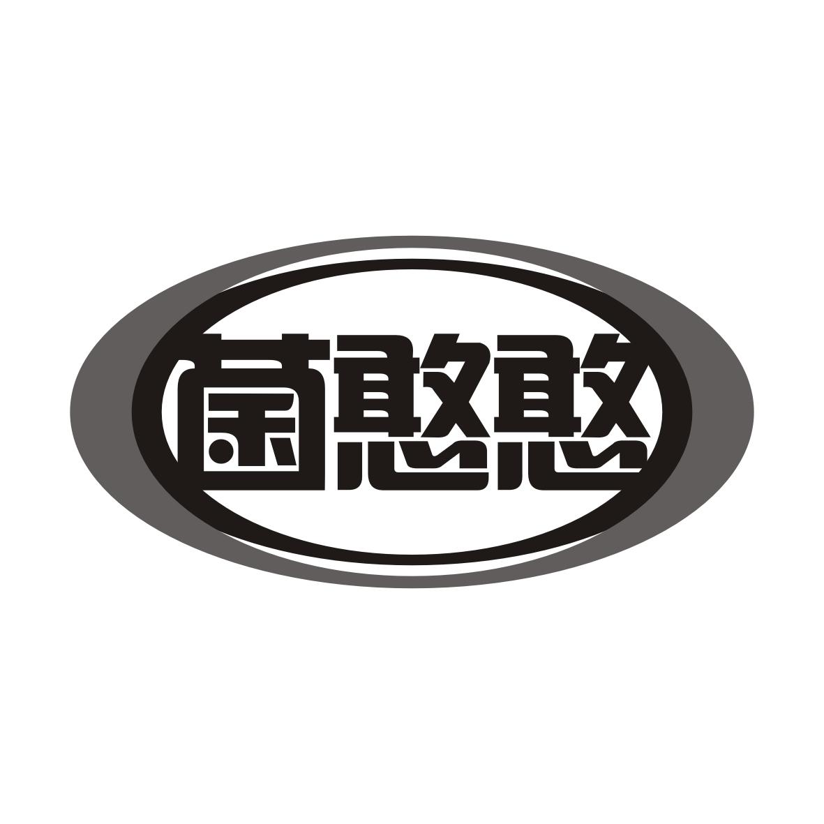菌憨憨