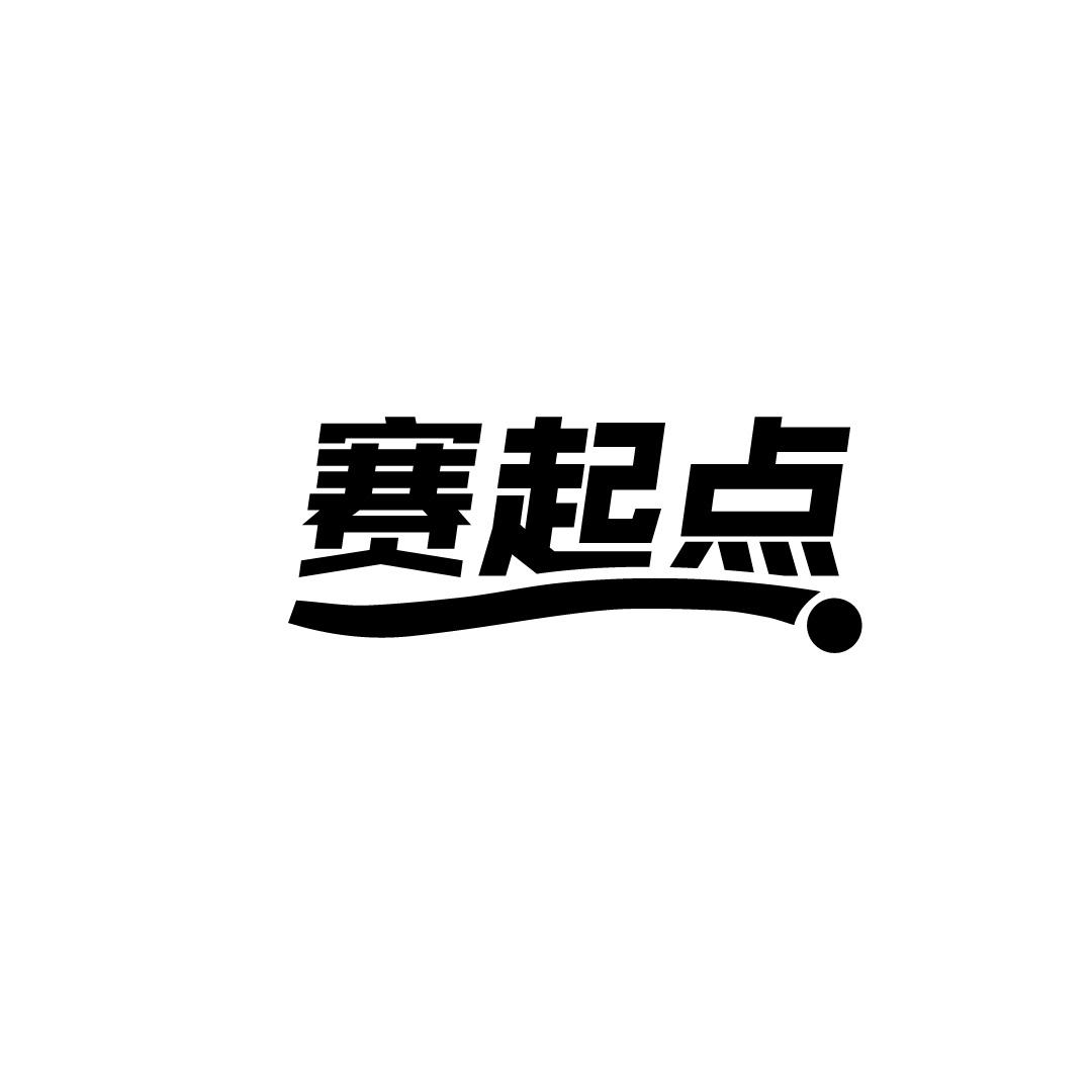 赛起点