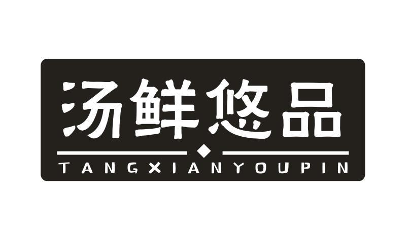 汤鲜悠品