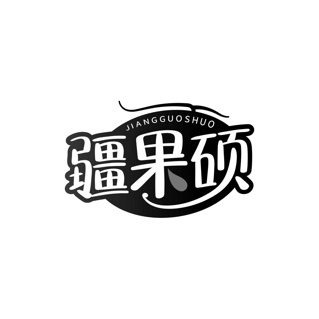 疆果硕   JIANG GUO SHUO