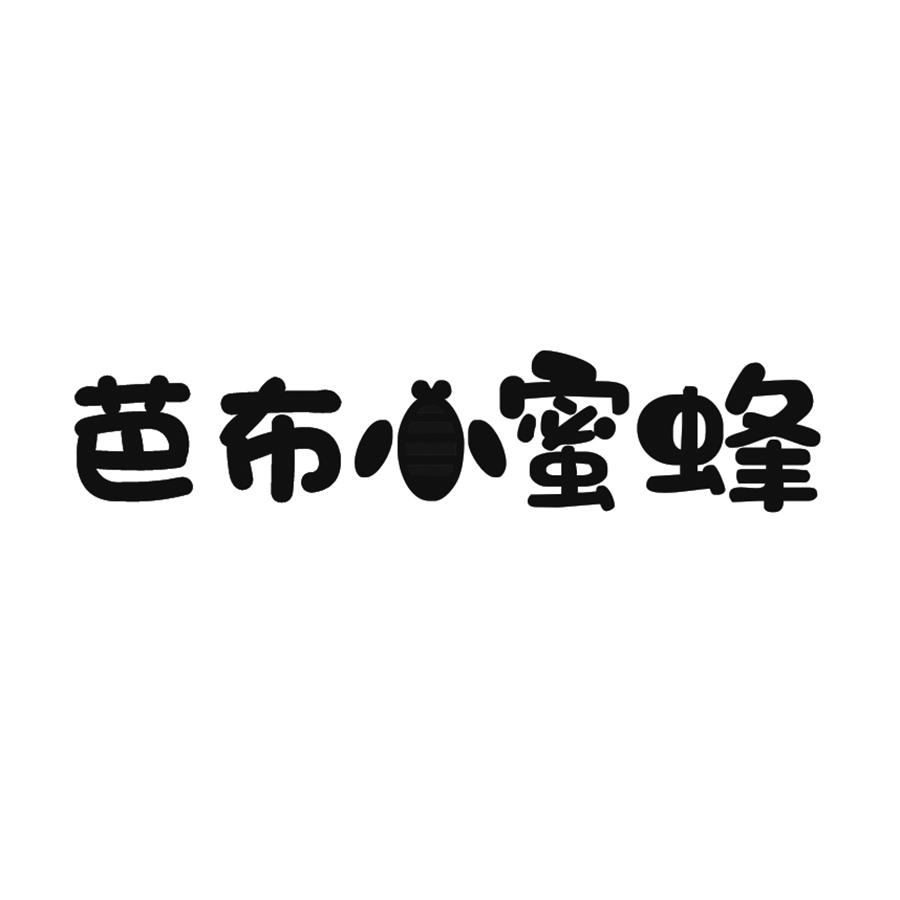 芭布小蜜蜂
