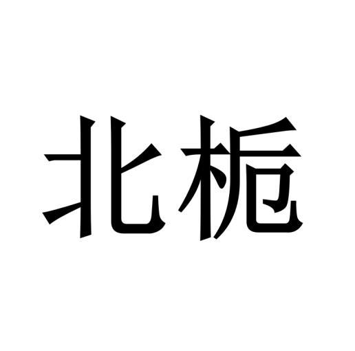 北栀